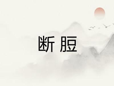 断脰