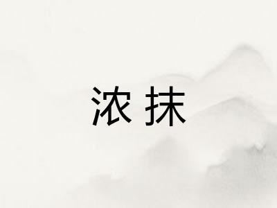 浓抹