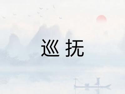 巡抚