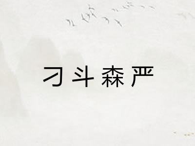刁斗森严