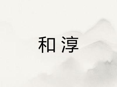 和淳