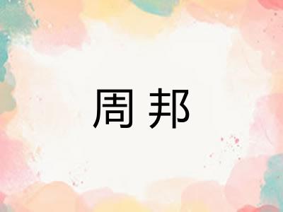周邦