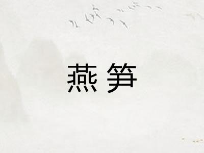 燕笋