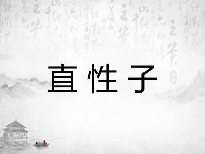直性子