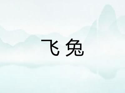 飞兔