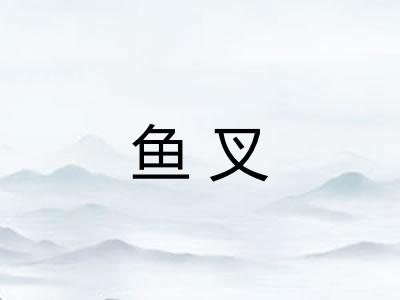 鱼叉