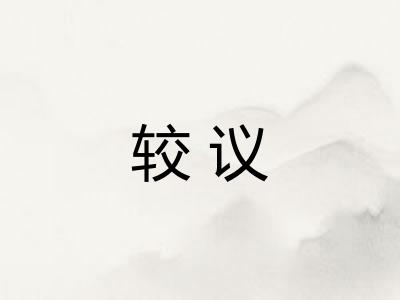 较议