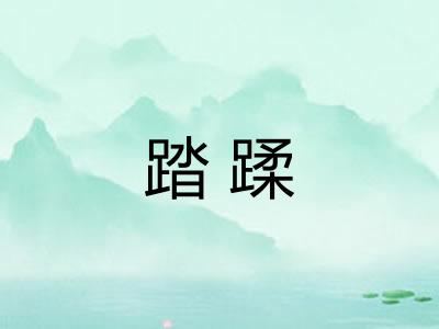 踏蹂