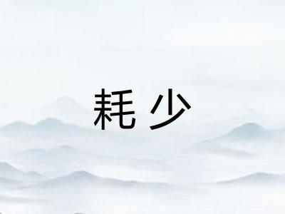 耗少