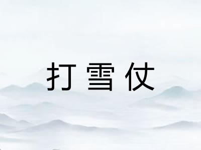 打雪仗