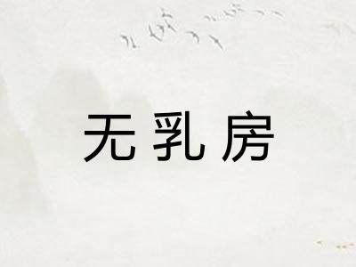无乳房