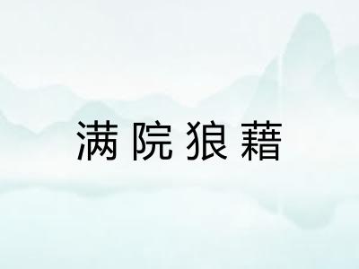 满院狼藉