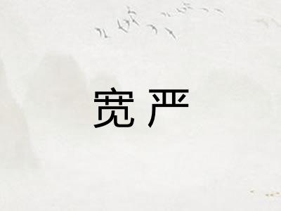 宽严