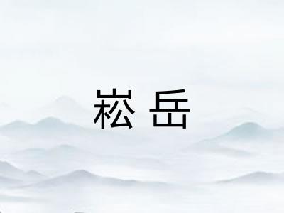 崧岳