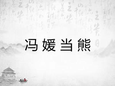冯媛当熊