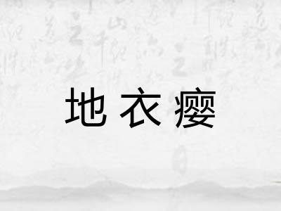 地衣瘿