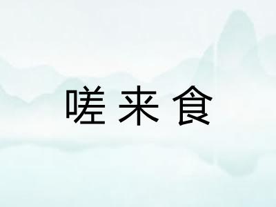嗟来食