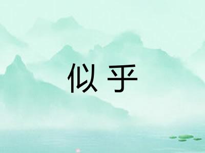 似乎