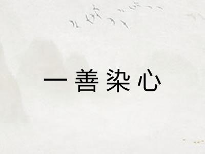 一善染心