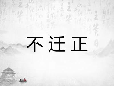 不迁正