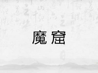 魔窟