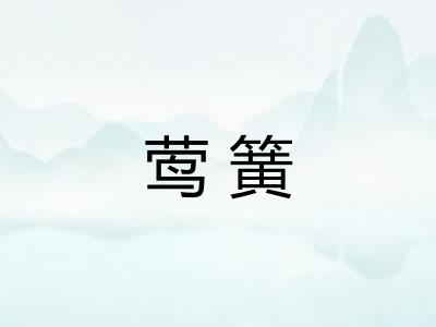 莺簧