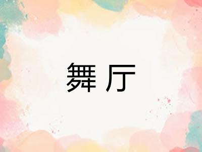 舞厅