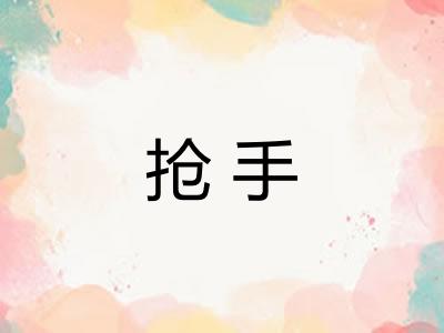 抢手