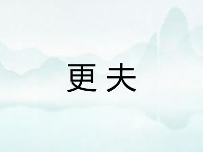 更夫