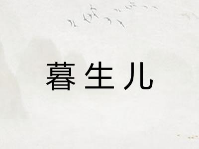 暮生儿