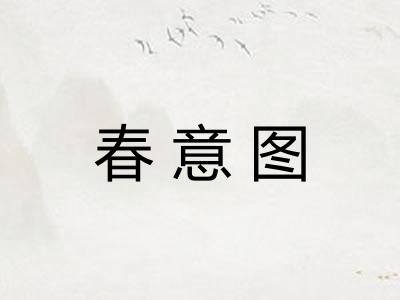春意图