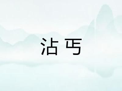 沾丐