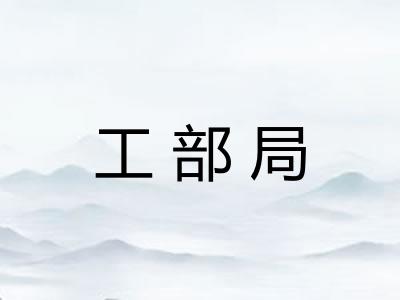 工部局