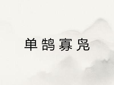 单鹄寡凫