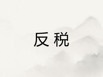 反税
