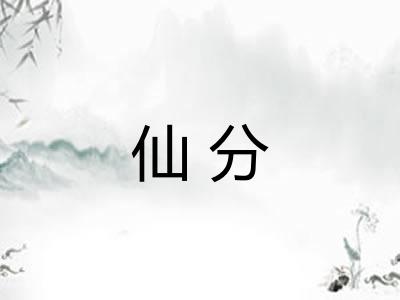 仙分