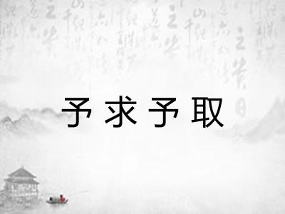 予求予取