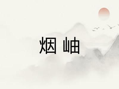 烟岫