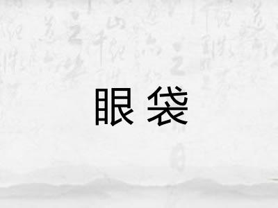 眼袋