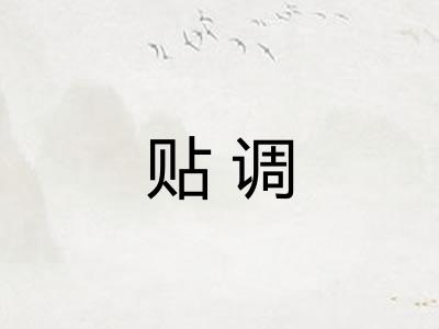 贴调