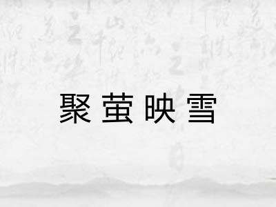 聚萤映雪