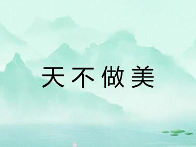 天不做美