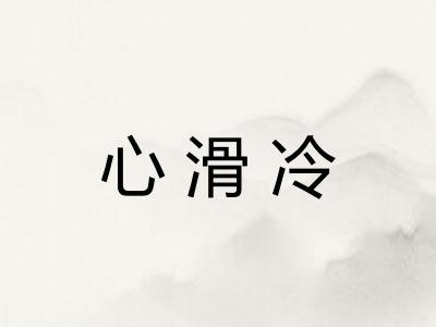 心滑冷