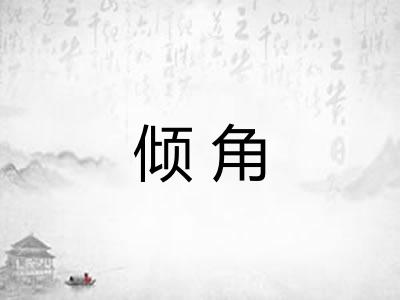 倾角