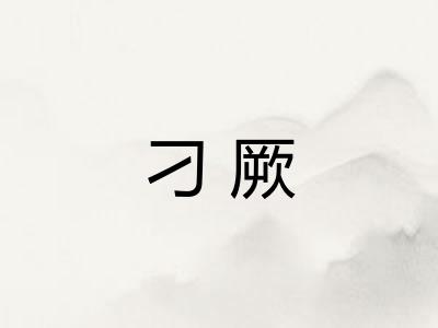 刁厥