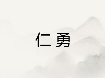 仁勇