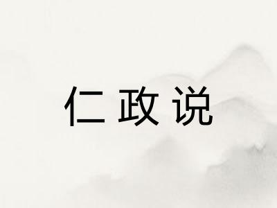 仁政说
