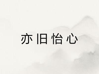 亦旧怡心