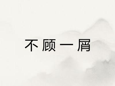 不顾一屑
