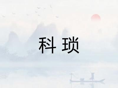 科琐